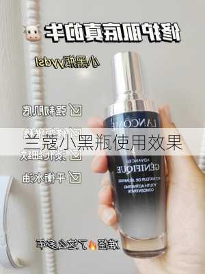 兰蔻小黑瓶使用效果