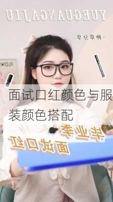 面试口红颜色与服装颜色搭配