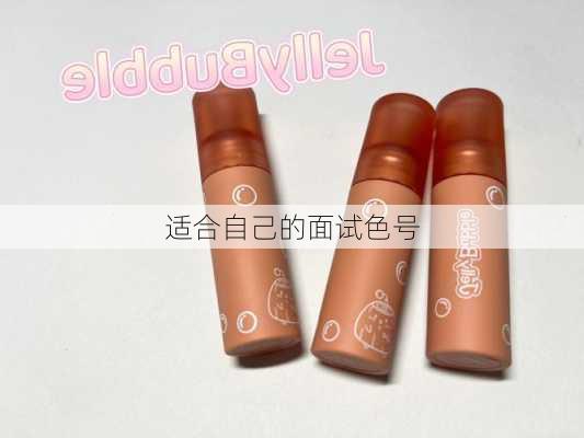 适合自己的面试色号