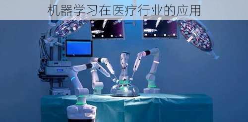 机器学习在医疗行业的应用