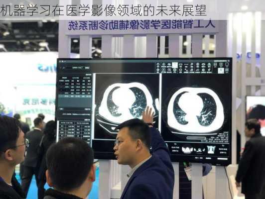 机器学习在医学影像领域的未来展望