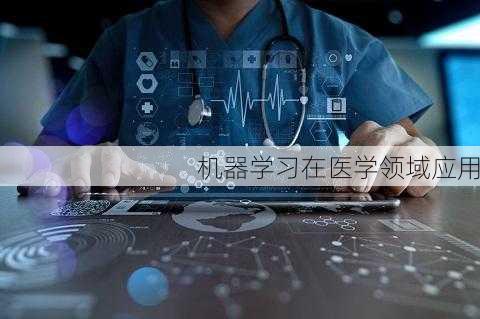 机器学习在医学领域应用