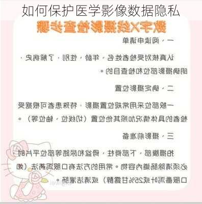 如何保护医学影像数据隐私