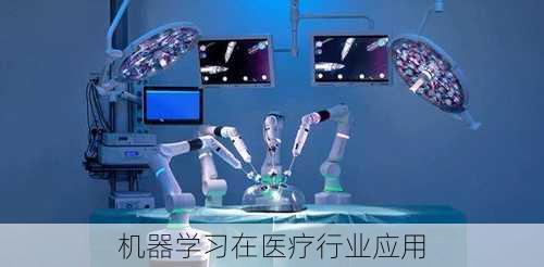 机器学习在医疗行业应用