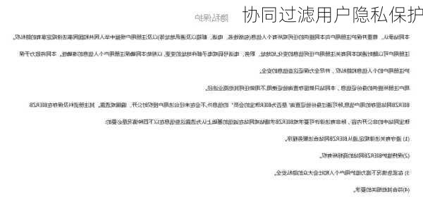 协同过滤用户隐私保护