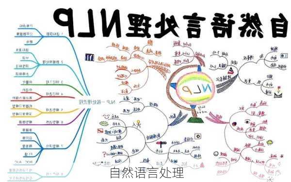 自然语言处理
