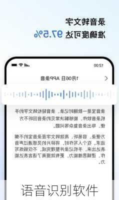 语音识别软件