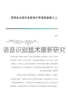 语音识别技术最新研究