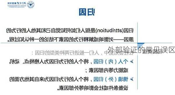 外部验证的常见误区