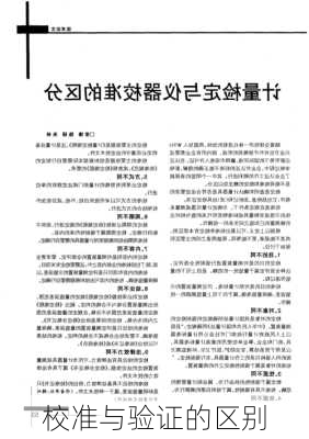 校准与验证的区别
