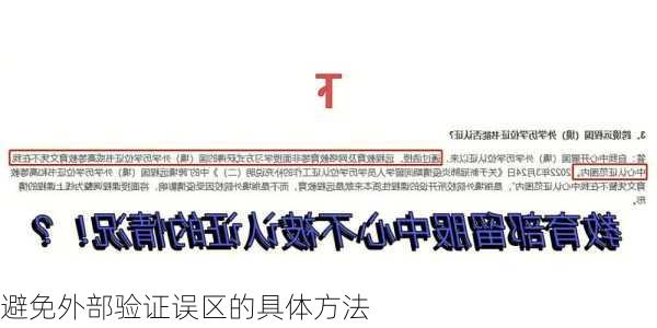 避免外部验证误区的具体方法
