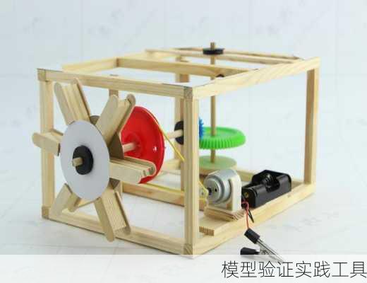 模型验证实践工具