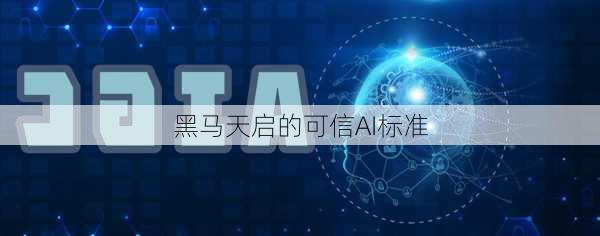 黑马天启的可信AI标准