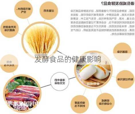 发酵食品的健康影响