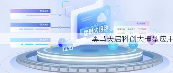 黑马天启科创大模型应用