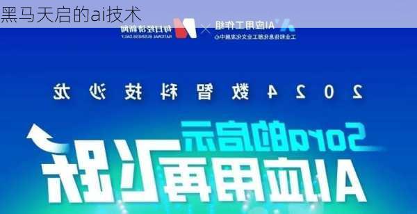 黑马天启的ai技术