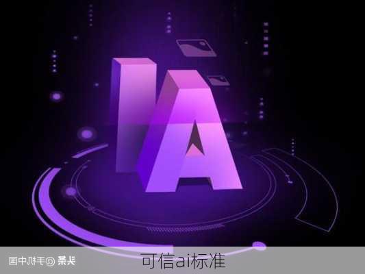 可信ai标准