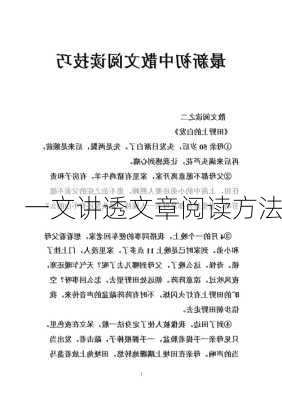 一文讲透文章阅读方法