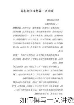 如何撰写一文讲透