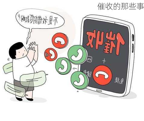 催收的那些事