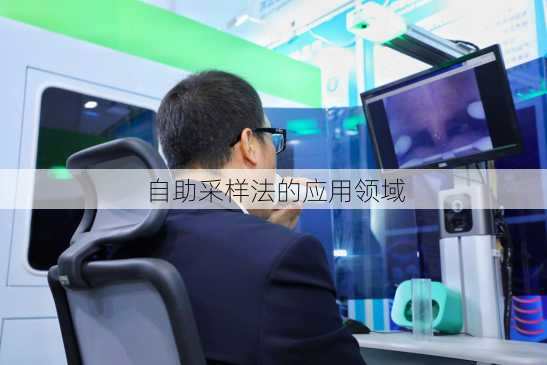 自助采样法的应用领域