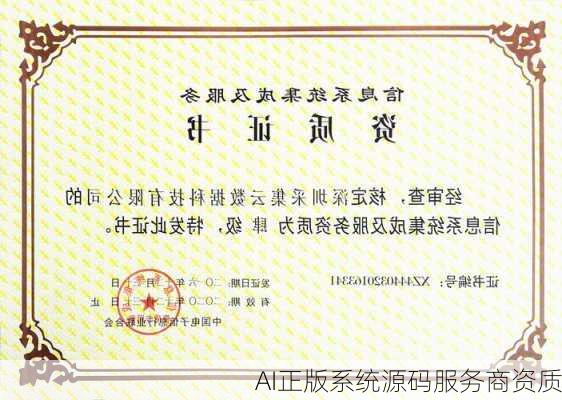 AI正版系统源码服务商资质