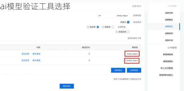 ai模型验证工具选择
