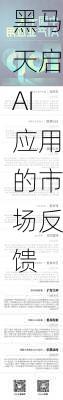黑马天启AI应用的市场反馈