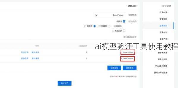 ai模型验证工具使用教程