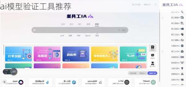 ai模型验证工具推荐