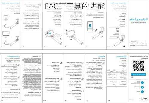 FACET工具的功能