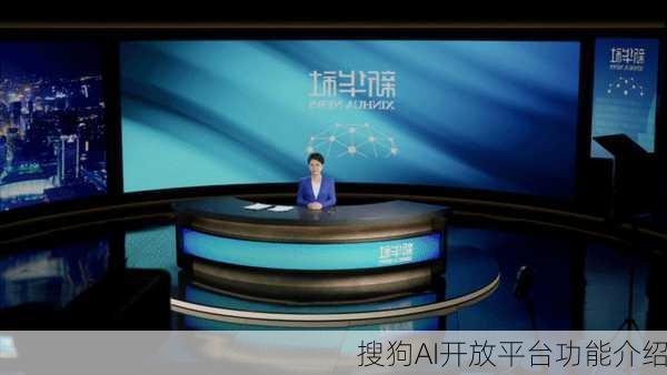 搜狗AI开放平台功能介绍