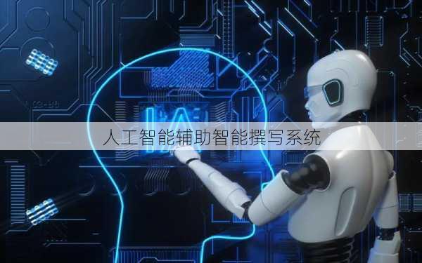 人工智能辅助智能撰写系统