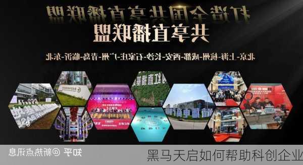 黑马天启如何帮助科创企业
