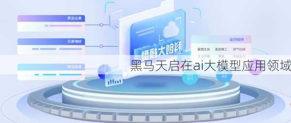 黑马天启在ai大模型应用领域
