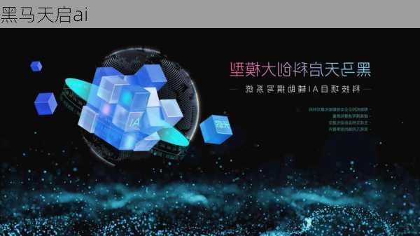 黑马天启ai