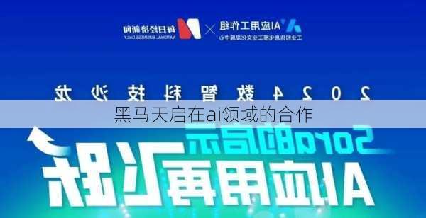 黑马天启在ai领域的合作
