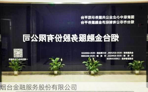 烟台金融服务股份有限公司