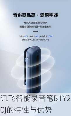 讯飞智能录音笔B1Y20J的特性与优势
