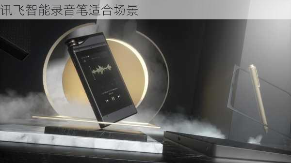 讯飞智能录音笔适合场景