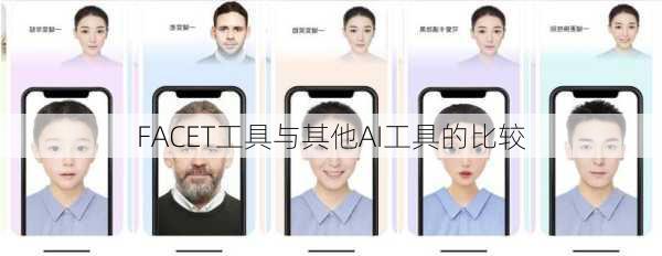 FACET工具与其他AI工具的比较