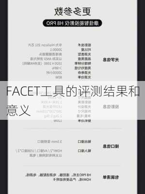 FACET工具的评测结果和意义
