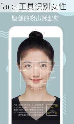 facet工具识别女性
