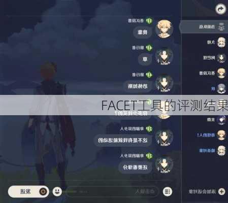 FACET工具的评测结果