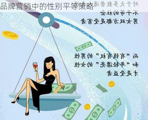 品牌营销中的性别平等策略