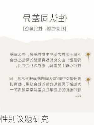 性别议题研究