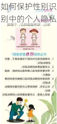 如何保护性别识别中的个人隐私