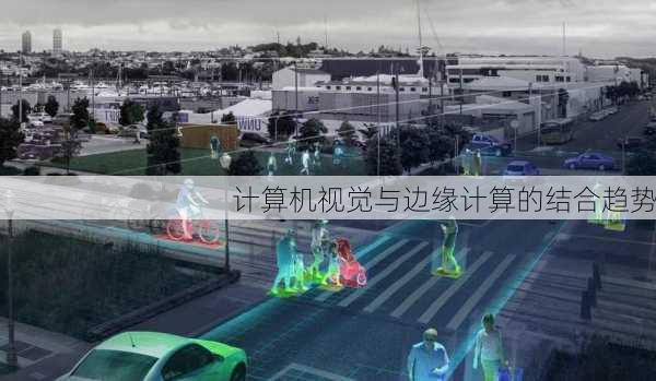 计算机视觉与边缘计算的结合趋势