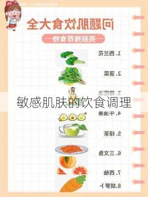 敏感肌肤的饮食调理