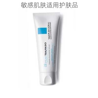 敏感肌肤适用护肤品